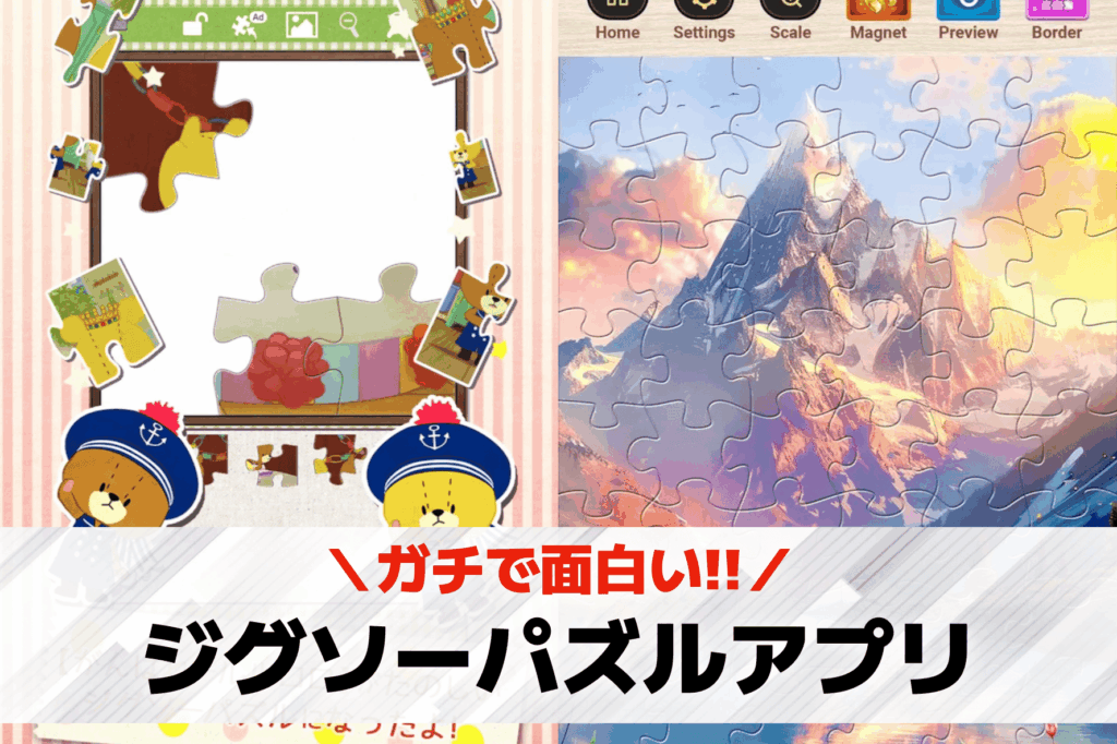 ジグソーパズルアプリ