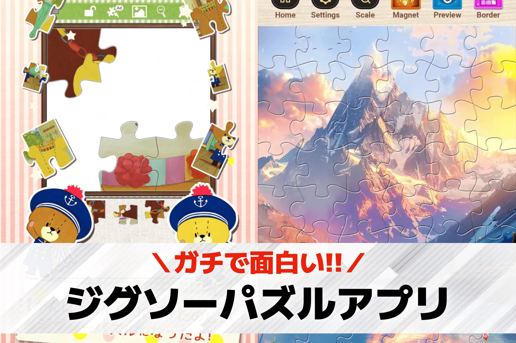 ジグソーパズルアプリ