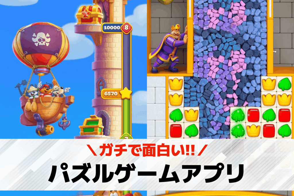 パズルゲームアプリ