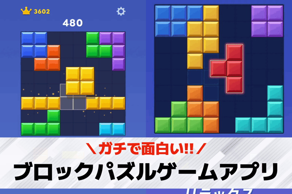 ブロックパズルゲーム無料アプリ