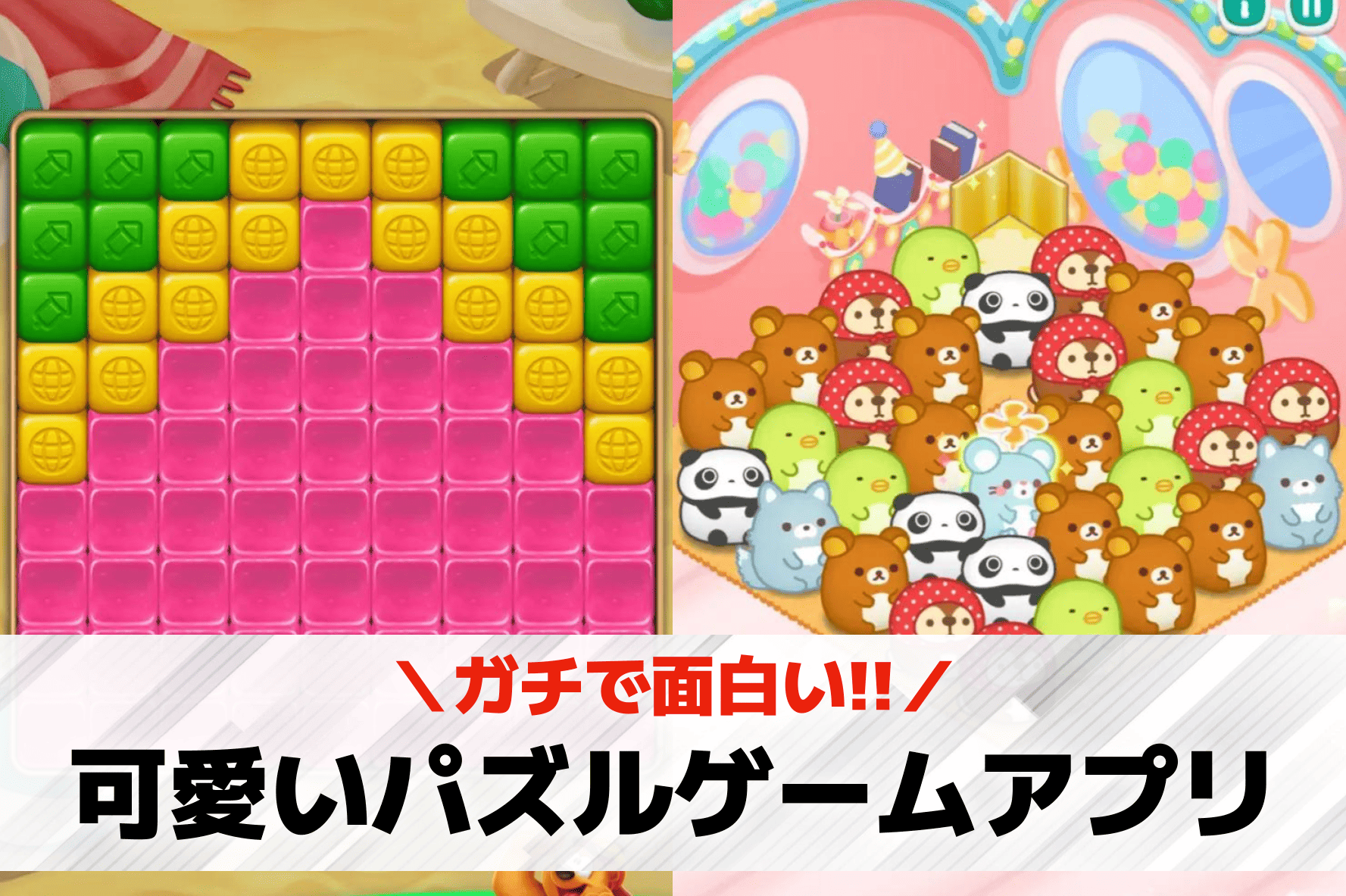 可愛いパズルゲームアプリ