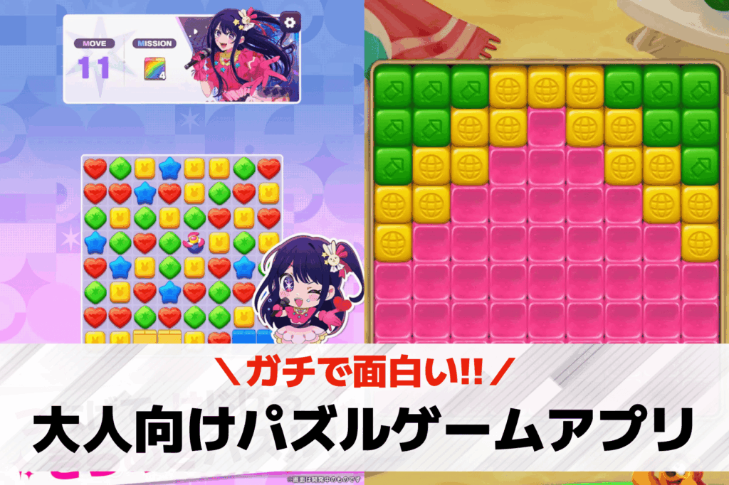 大人のパズルアプリ