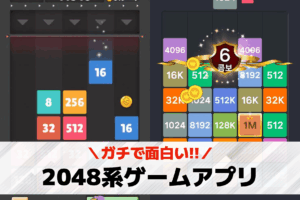 無料の2048ゲームアプリ