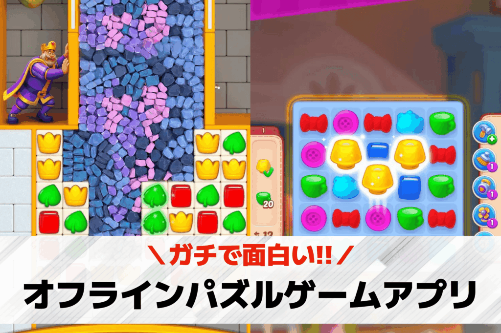オフラインゲーム パズル