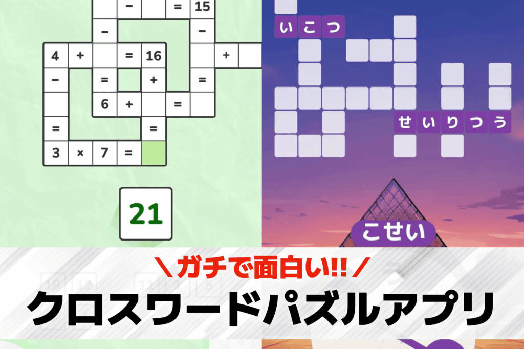 クロスワード アプリ