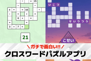 クロスワード アプリ