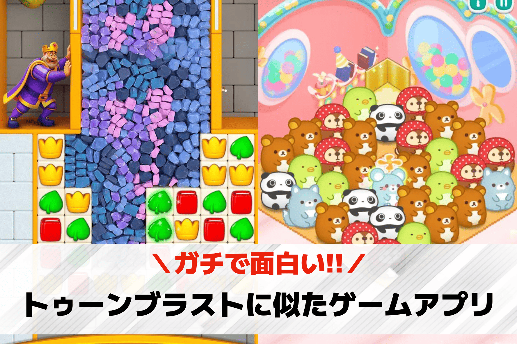 トゥーンブラストに似たゲーム