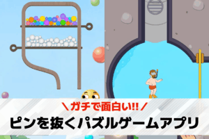 ピンを抜くパズルゲーム 無料