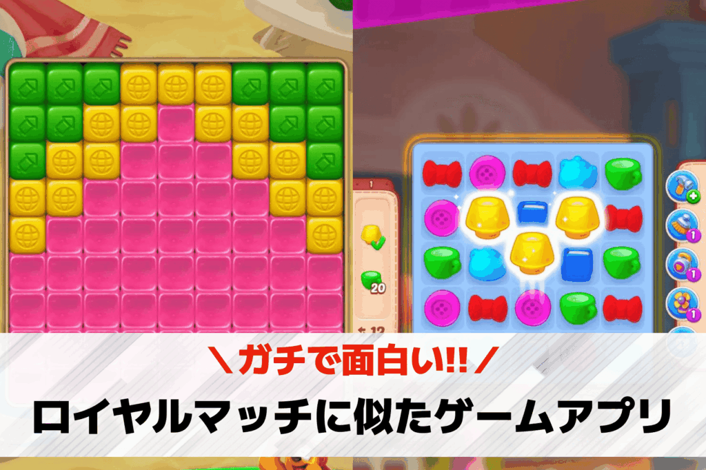 ロイヤルマッチに似たゲーム