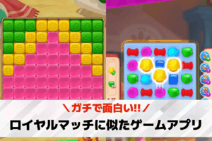 ロイヤルマッチに似たゲーム