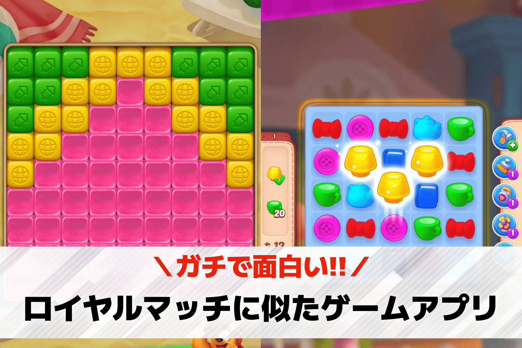 ロイヤルマッチに似たゲーム
