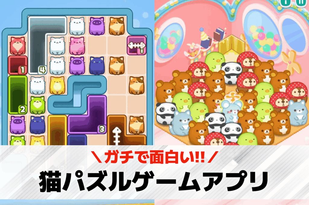 猫 パズルゲーム