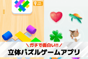 立体 パズル ゲーム