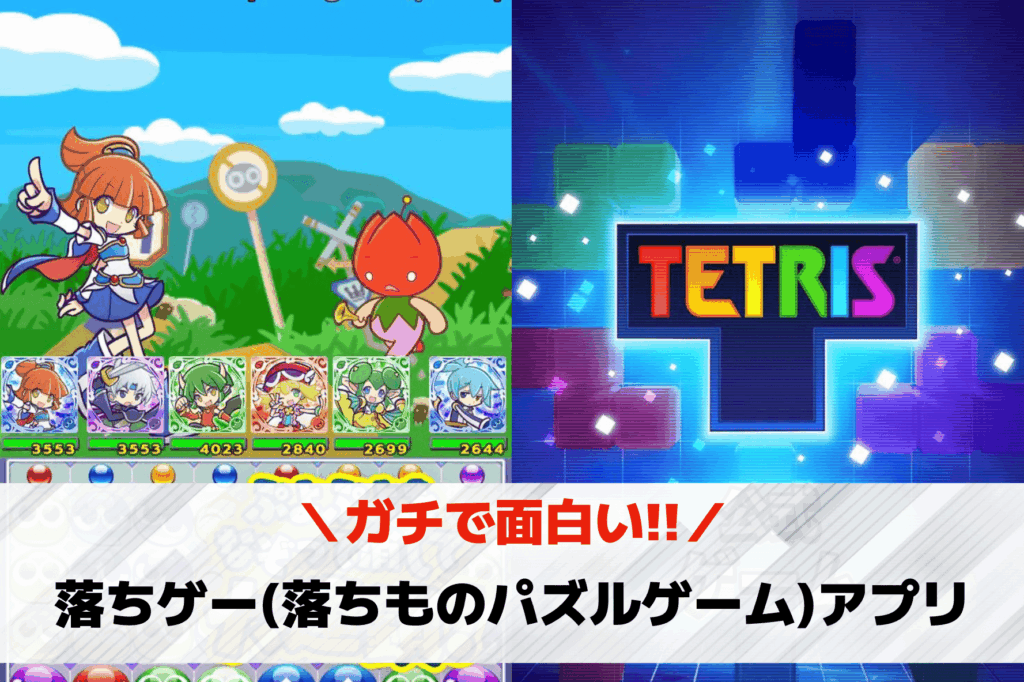 落ちものパズル 無料